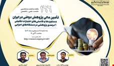نشست بررسی تامین مالی پژوهش دولتی در ایران برگزار می‌شود