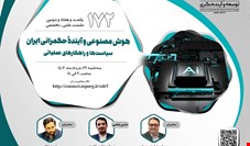 نشست هوش مصنوعی و آینده حکمرانی ایران برگزار می‌شود