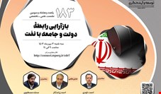 نشست بازآرایی رابطه دولت و جامعه با نفت برگزار می‌شود