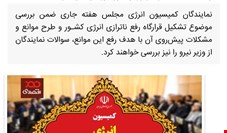 بعد از قرارگاه مرغ و قرارگاه کنترل قیمت ها، نوبت به تشکیل قرارگاه «رفع ناترازی انرژی» رسید