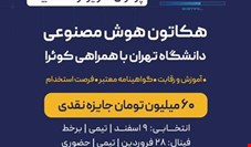 هکاتون هوش مصنوعی دانشگاه تهران با حمایت بیمه نوین به مرحله پایانی رسید