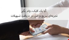 با یک کلیک، وام بگیر! تجربه‌ای سریع و امن در دریافت تسهیلات 