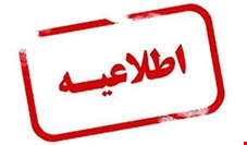 اطلاعیه شرکت بیمه نوین در پی حادثه پایانه گمرکی شهید رجایی بندرعباس