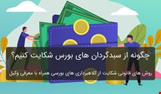 چگونه از سبدگردان بورس شکایت کنیم؟ [راهنمای کامل شکایت از سبدگردان بورس]