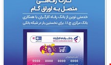 صدور کارت رفاهی تا سقف ۳۰۰ میلیون تومان توسط بانک رفاه کارگران برای کارگران