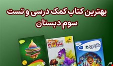 بهترین کتاب های سوم دبستان (فارسی، علوم و ریاضی)