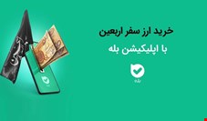 امکان خرید ارز اربعین ۱۴۰۴ به‌راحتی در بله