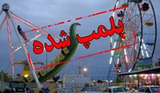 مدیرکل استاندارد تهران از پلمپ و جمع‌‌آوری 11 شهربازی به دلیل عدم انطباق با استانداردهای ملی خبر داد
