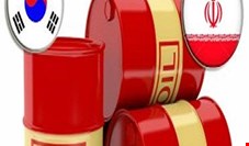 رویترز: کره جنوبی واردات نفت از ایران را  98 درصد افزایش داد