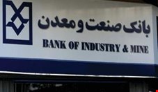 روابط عمومی بانک صنعت و معدن به گزارش «نسیم» پاسخ داد