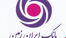 افتتاح صندوق امانات شعبه ولنجک بانک ایران زمین 