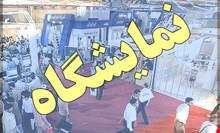 تهران میزبان سه نمایشگاه بین‌المللی است